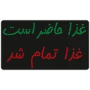 تابلو ال ای دی آیاز طرح غذا کد 179