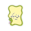 استیکر لپ تاپ مدل سال نو مبارک ۱۴۰۴