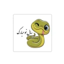 استیکر لپ تاپ مدل سال نو مبارک 