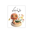 استیکر لپ تاپ مدل سال نو مبارک ۱۴۰۴