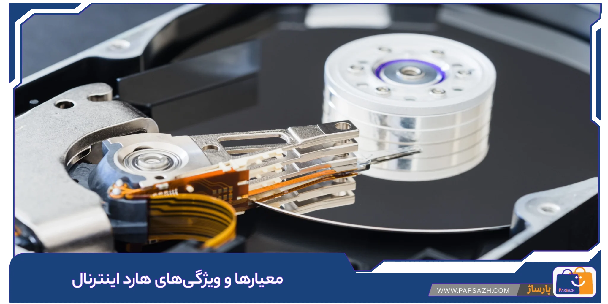 معیارها و ویژگی های هارد اینترنال