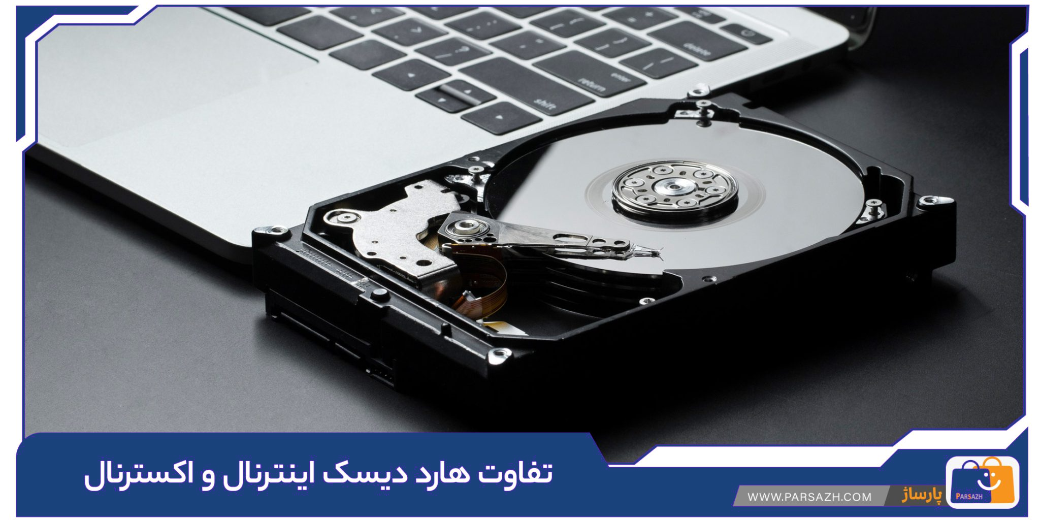 تفاوت هارد دیسک اینترنال و اکسترنال