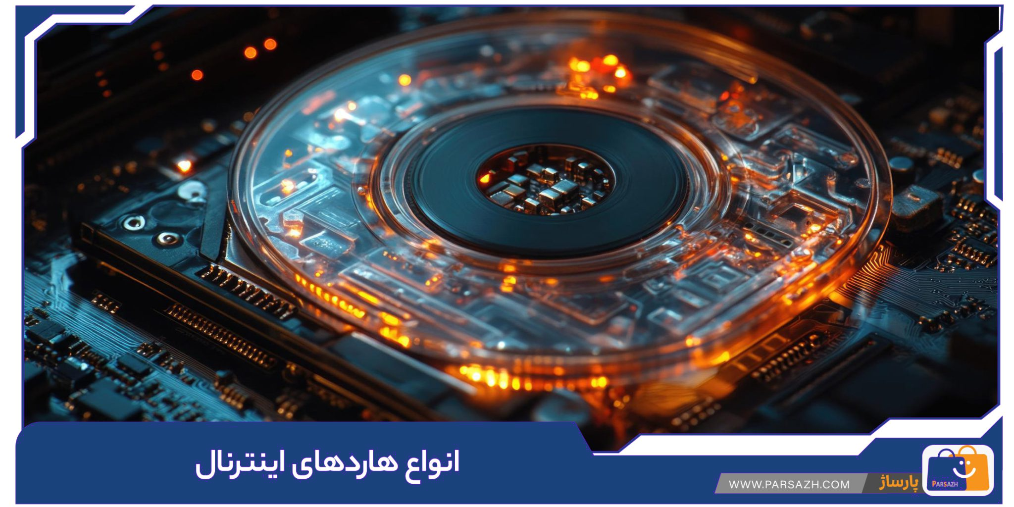 انواع هاردهای اینترنال