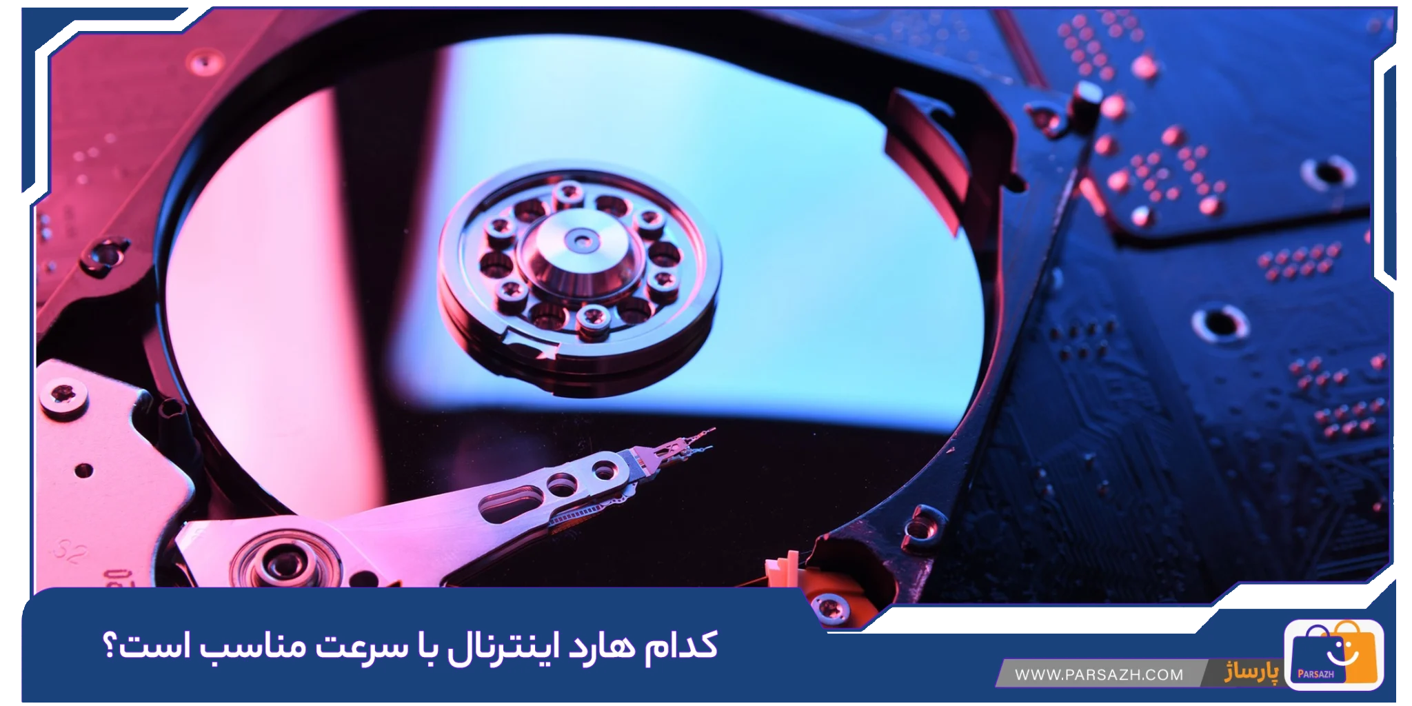 کدام هارد اینترنال با سرعت مناسب است؟