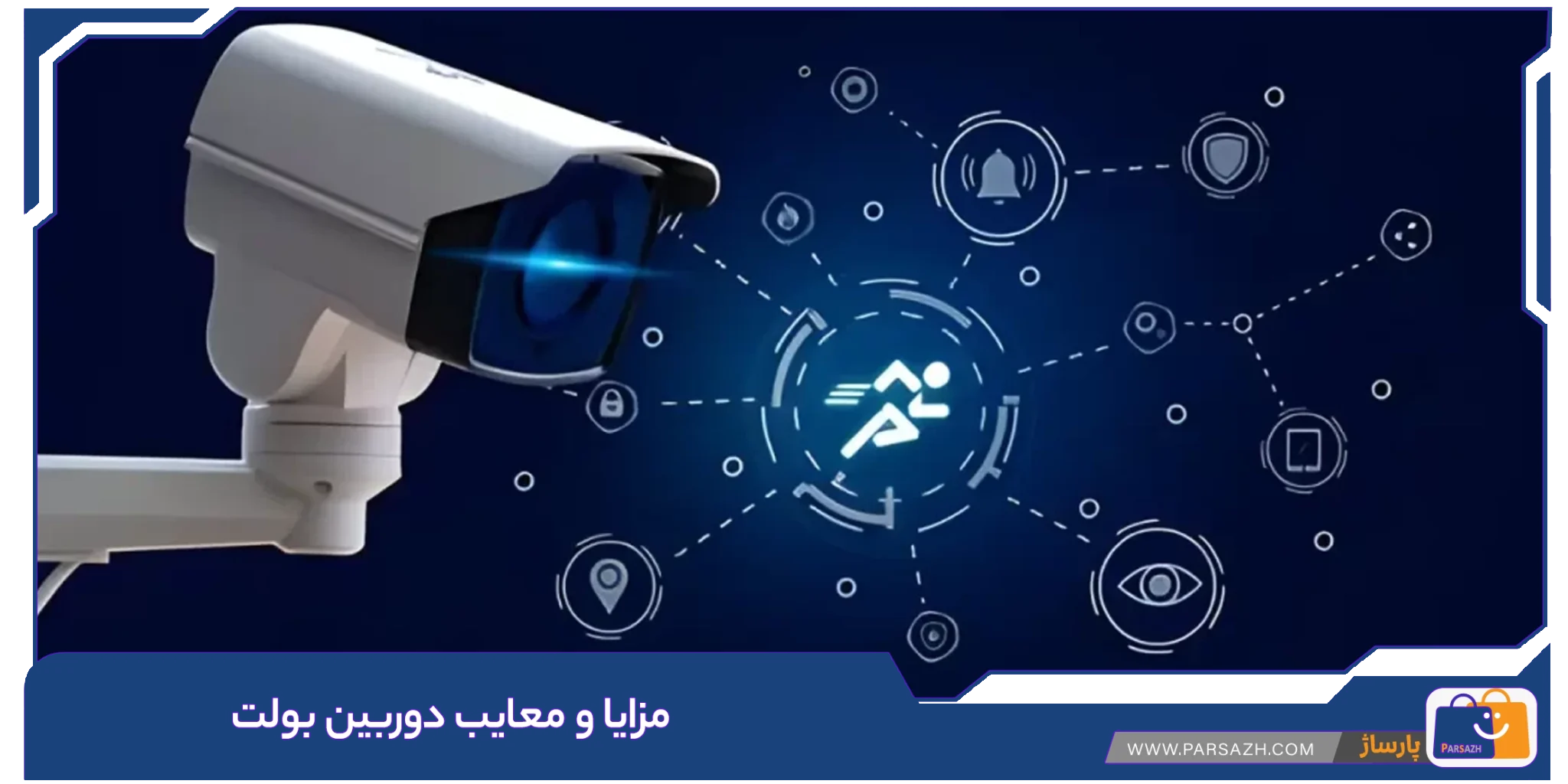 مزایا و معایب دوربین بولت