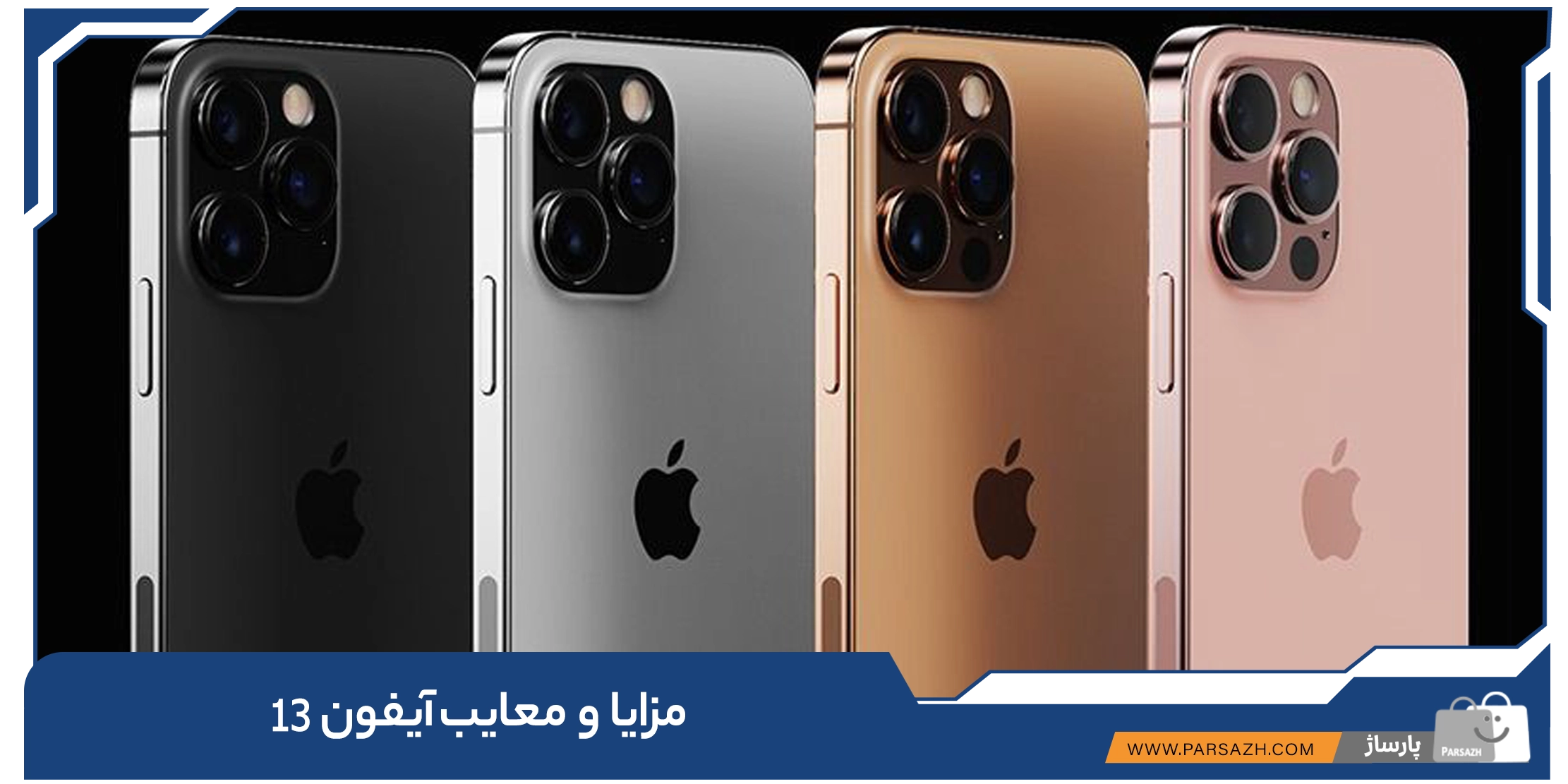مزایا و معایب آیفون 13