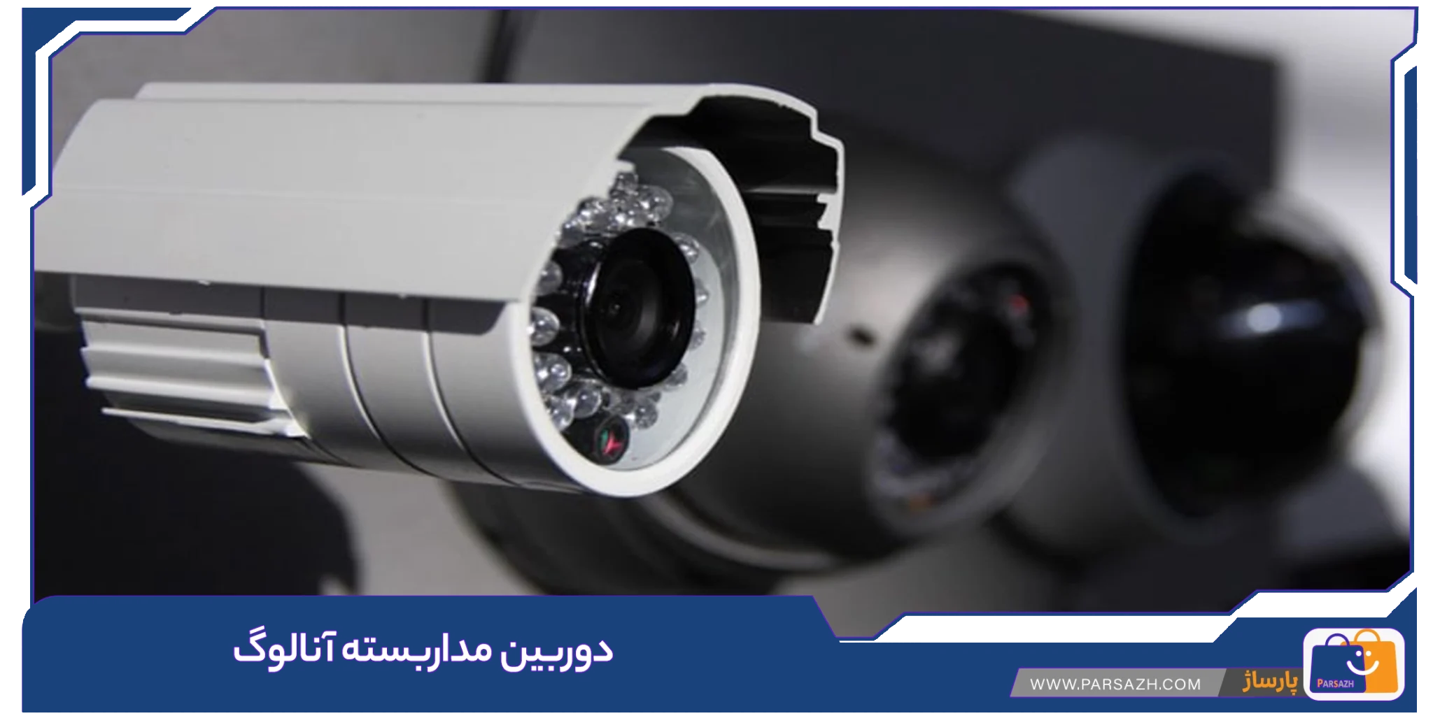 دوربین مداربسته آنالوگ