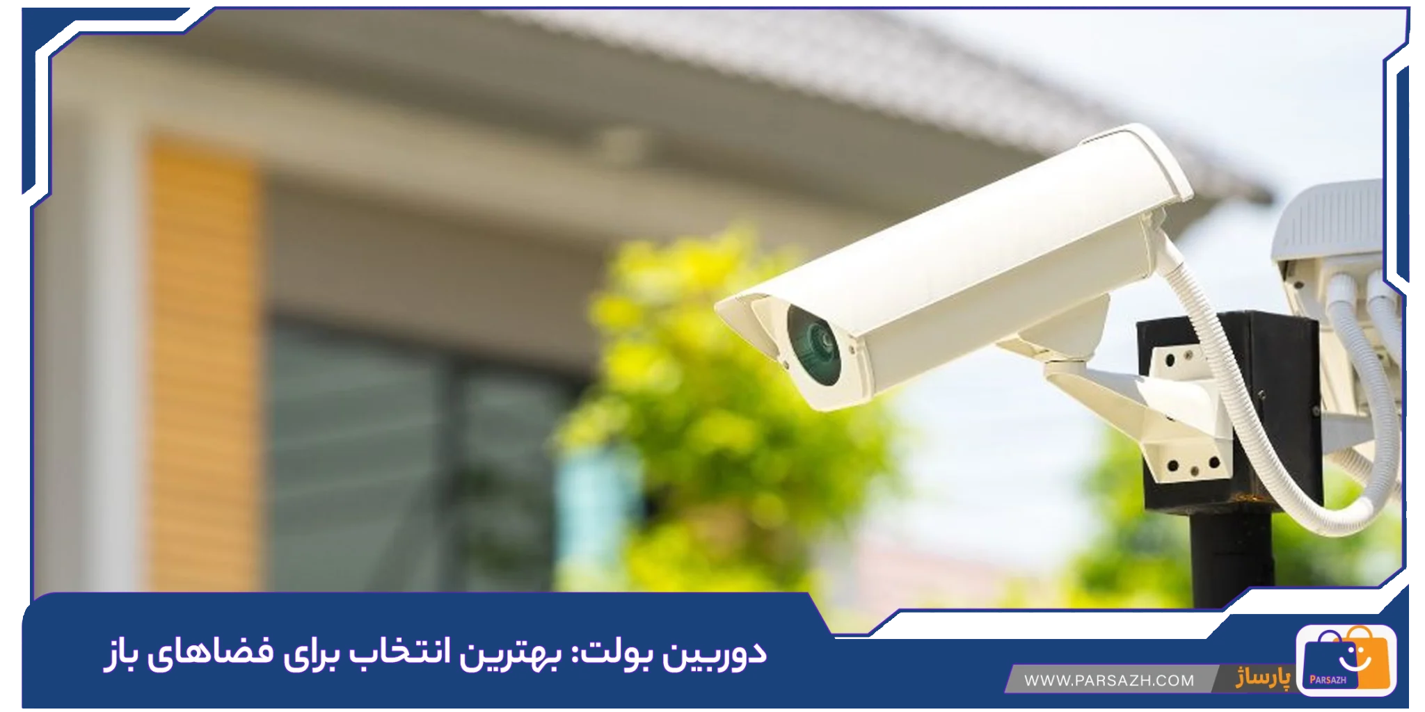 دوربین بولت: بهترین انتخاب برای فضاهای باز