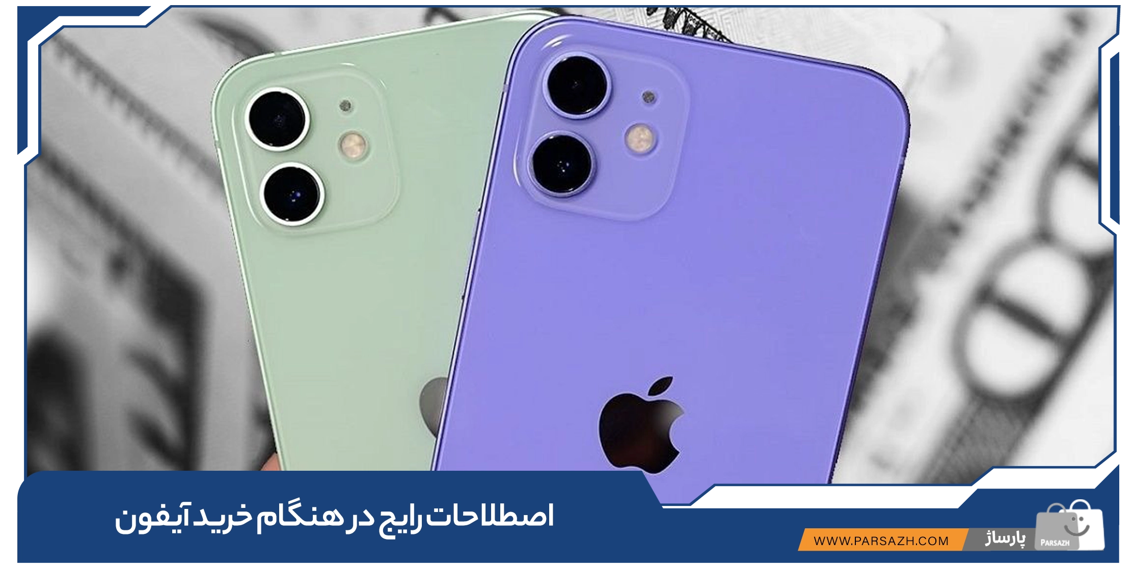 اصطلاحات رایج در هنگام خرید آیفون