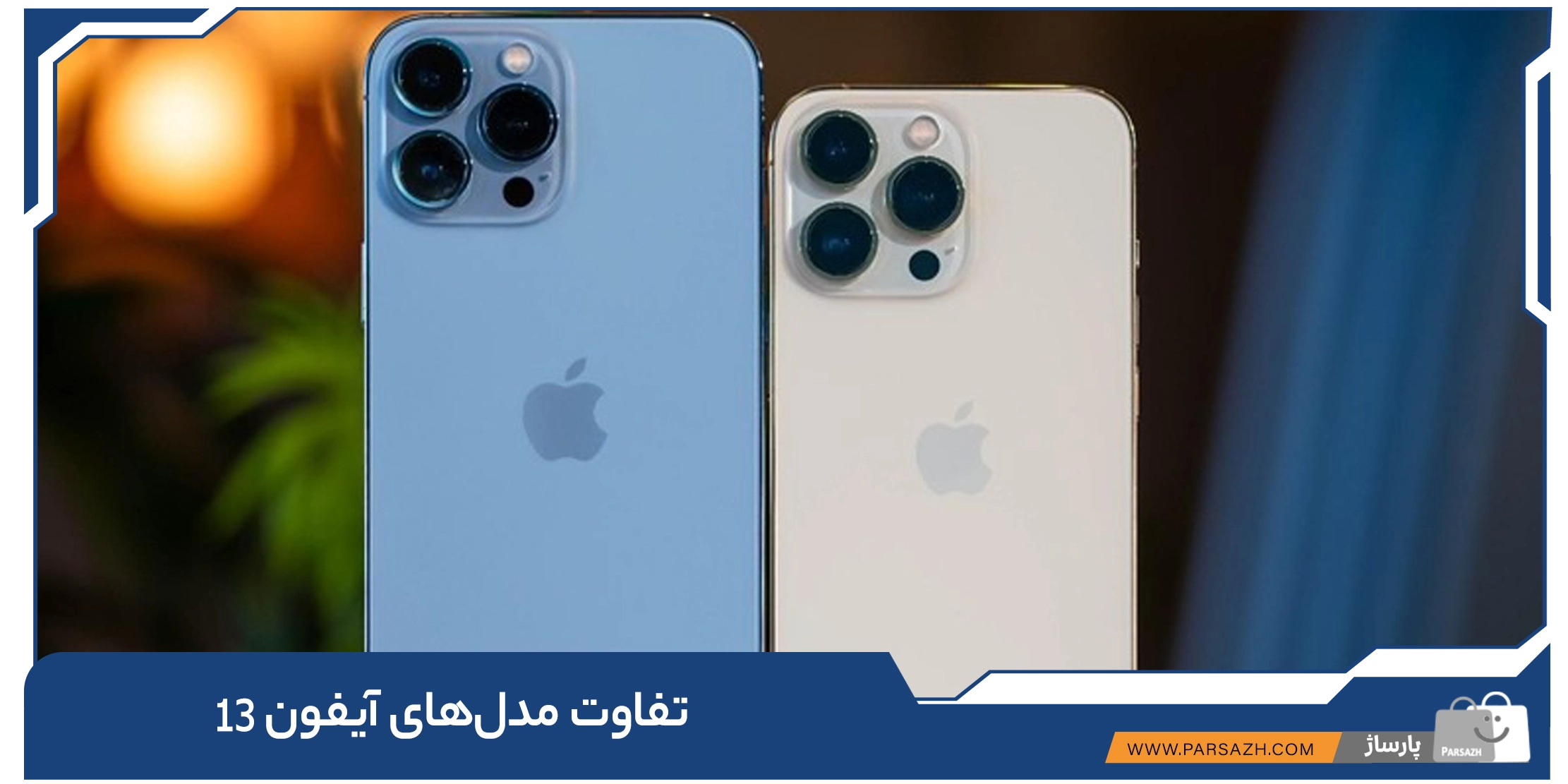 تفاوت مدل‌های آیفون 13