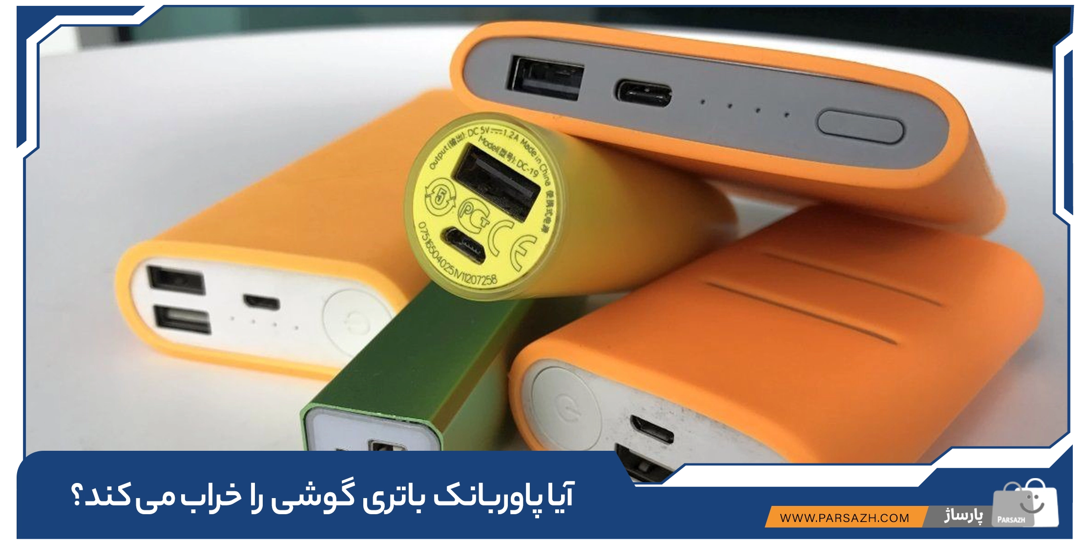 آیا پاوربانک باتری گوشی را خراب می کند؟