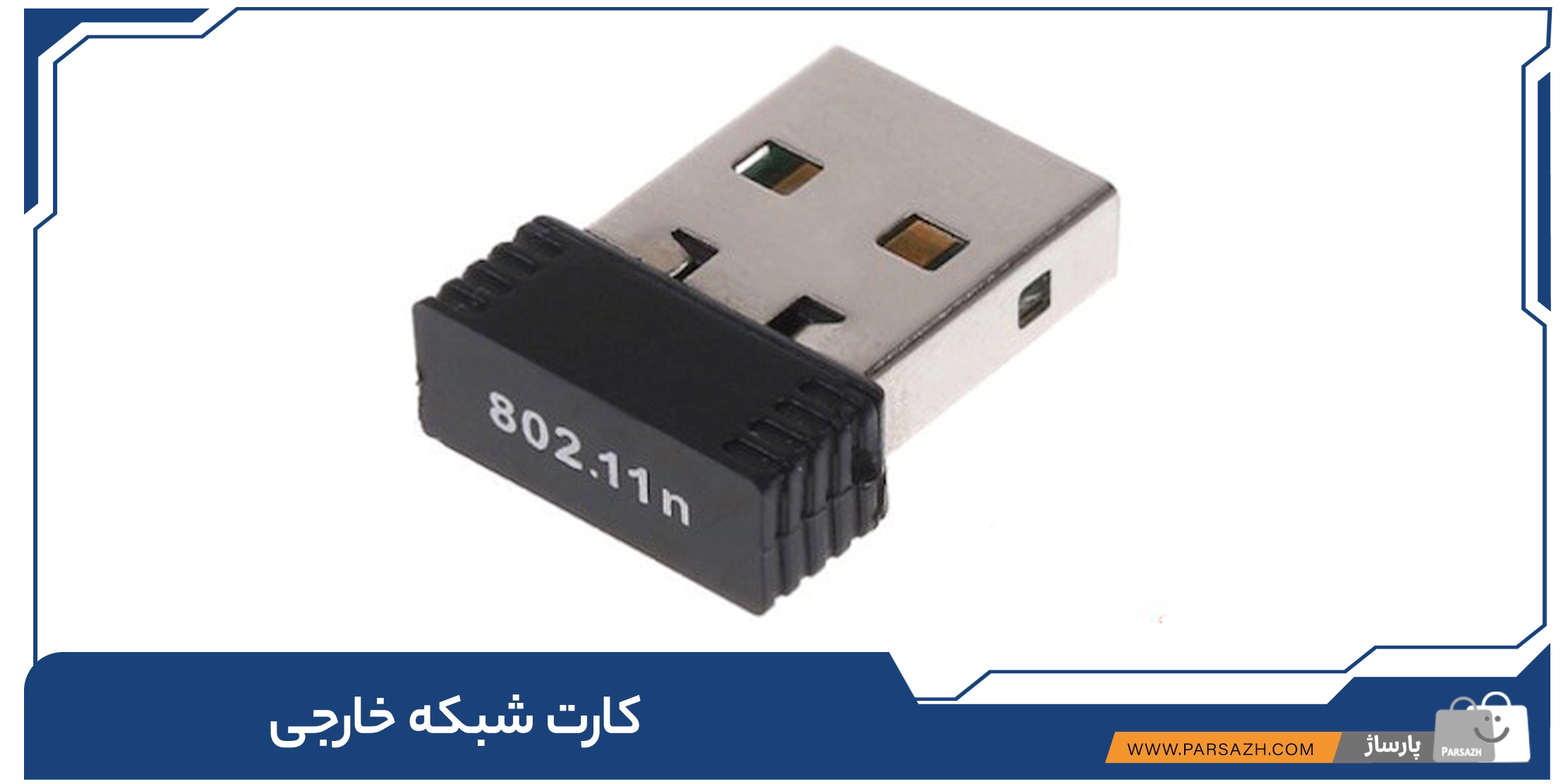 کارت شبکه خارجی