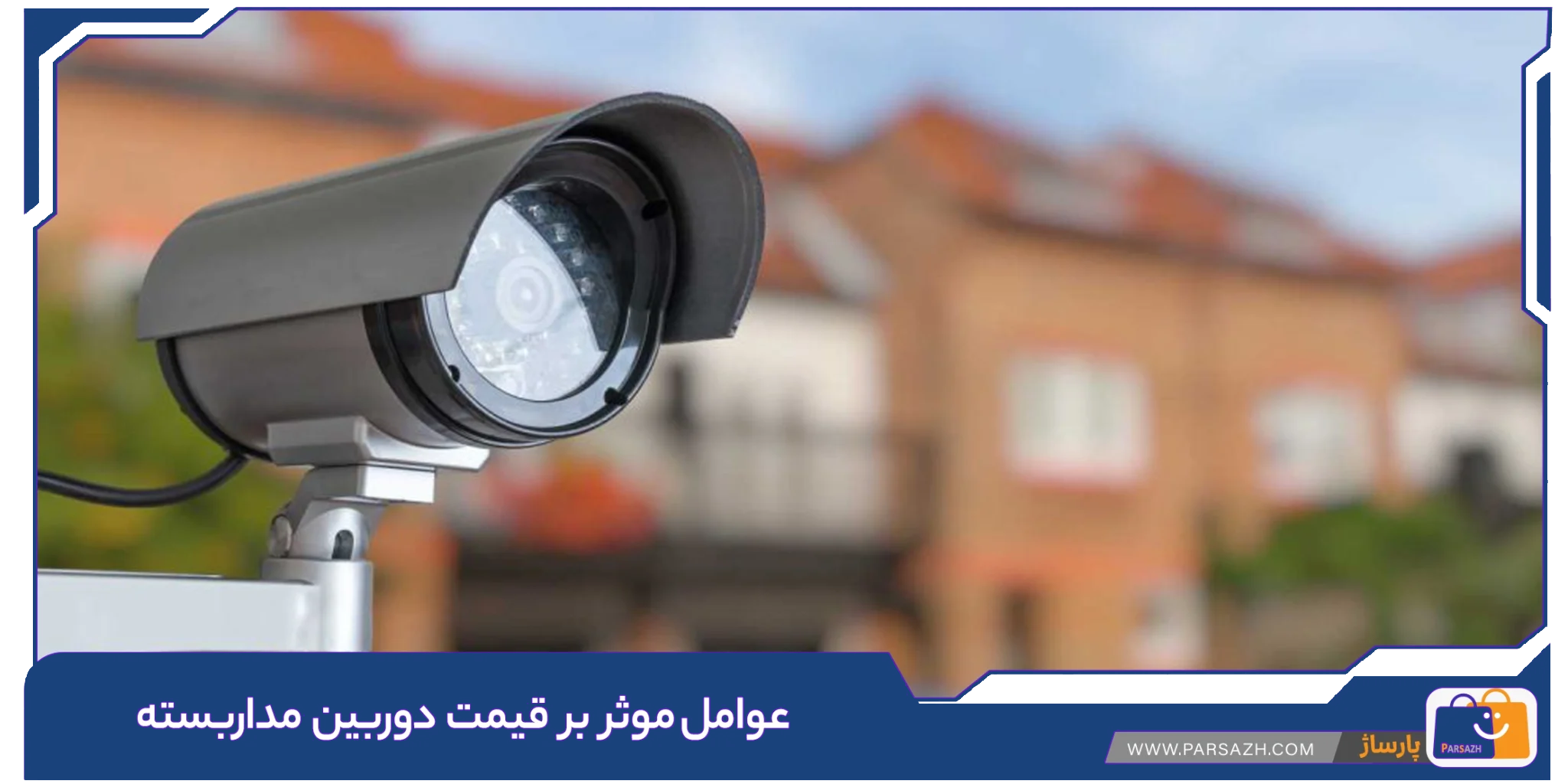 عوامل موثر بر قیمت دوربین مداربسته