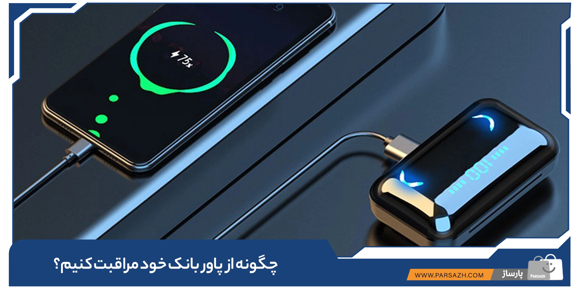 چگونه از پاوربانک خود مراقبت کنیم؟