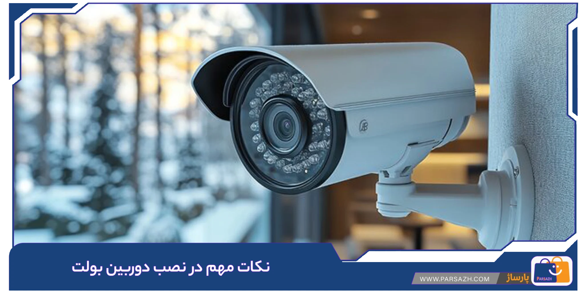 نکات مهم در نصب دوربین بولت