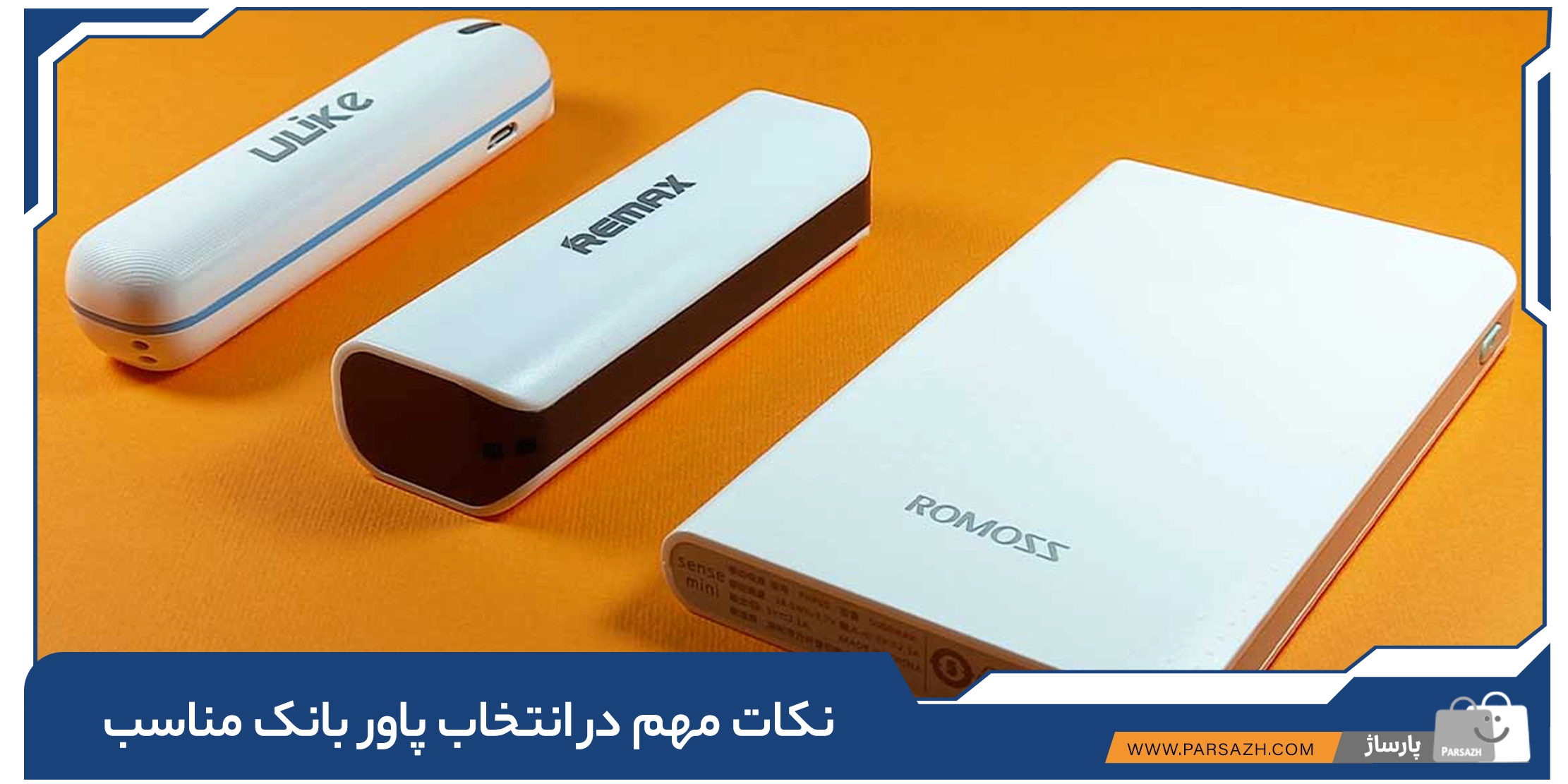 نکات مهم در انتخاب پاور بانک مناسب