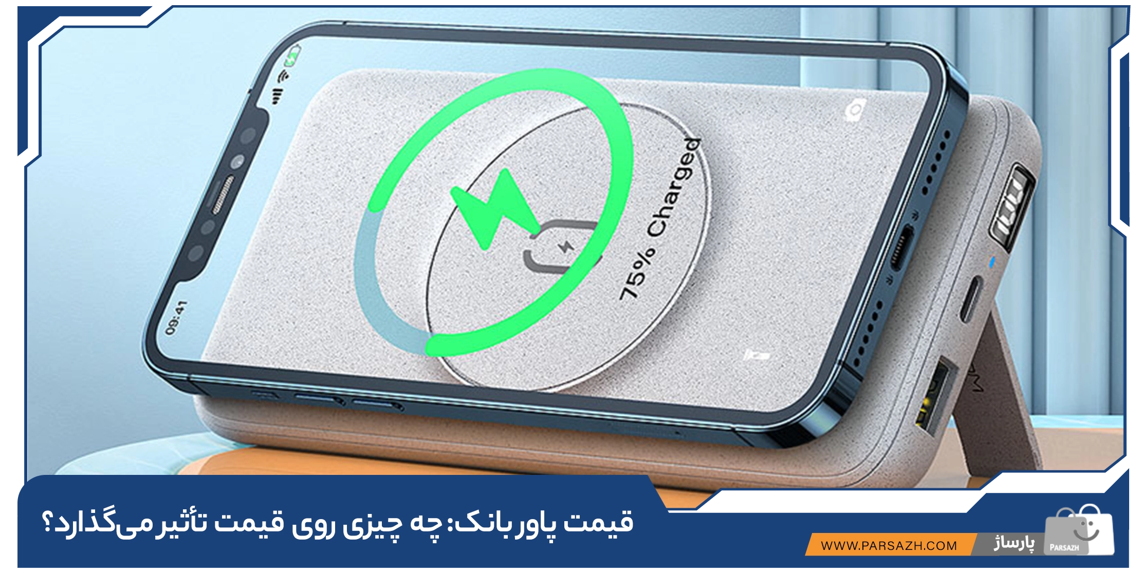 قیمت پاوربانک: چه چیزی روی قیمت تأثیر می‌گذارد؟