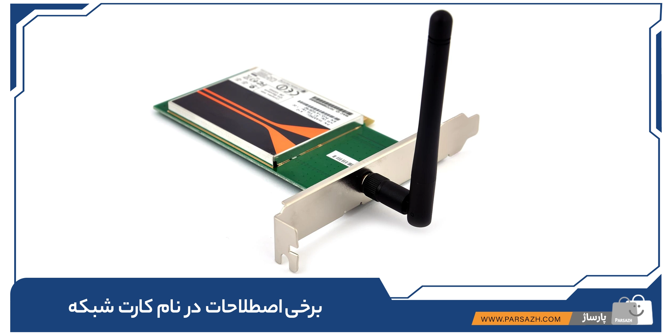 برخی اصطلاحات در نام کارت شبکه