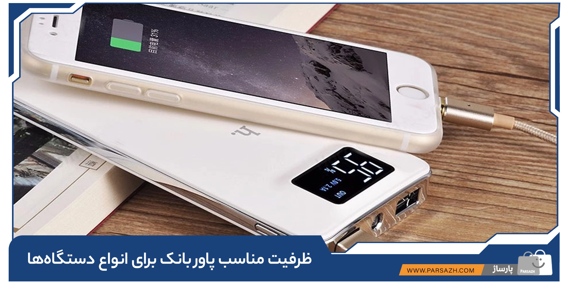 ظرفیت مناسب پاور بانک برای انواع دستگاه‌ها