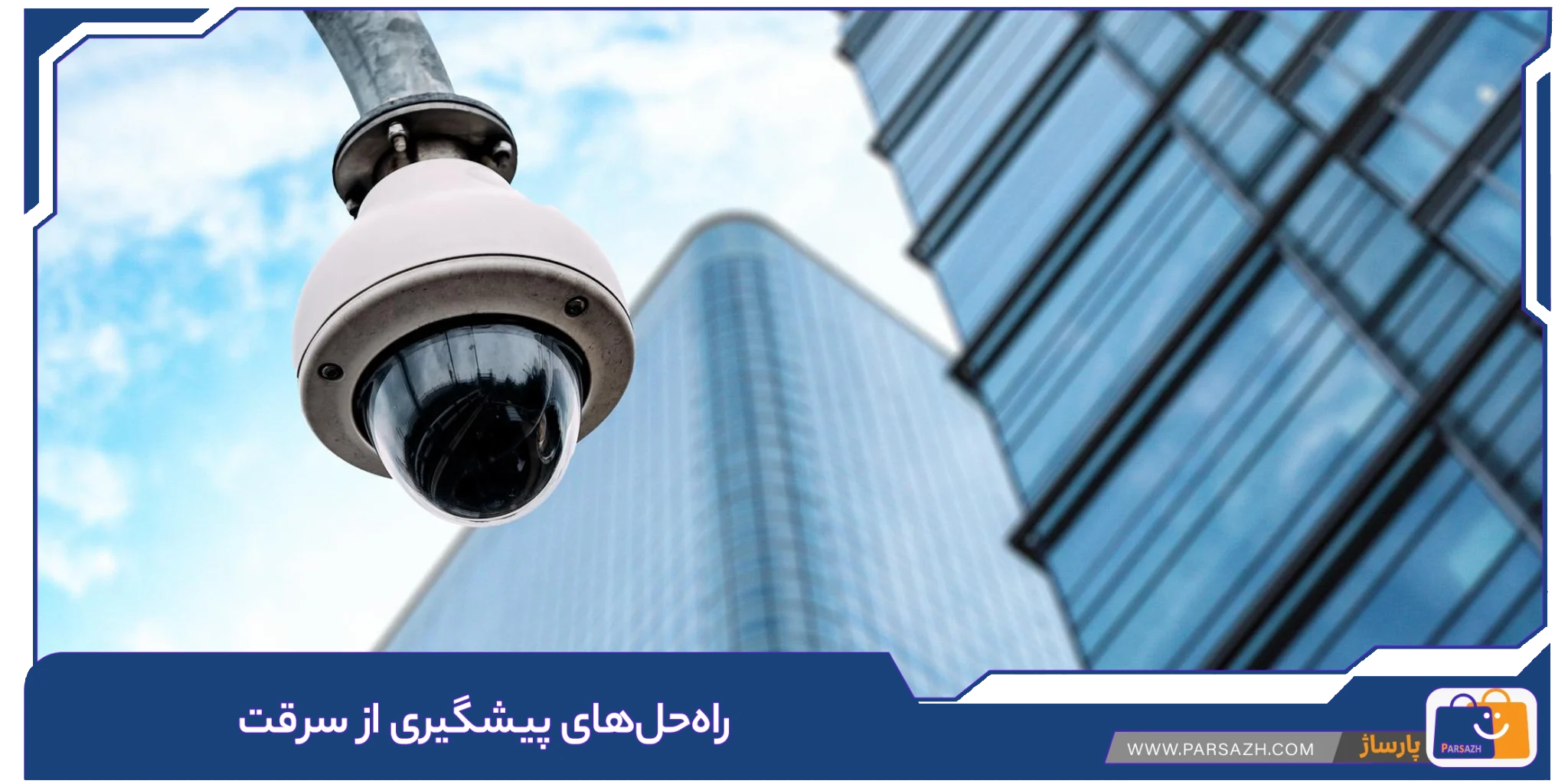 راه‌حل‌های پیشگیری از سرقت