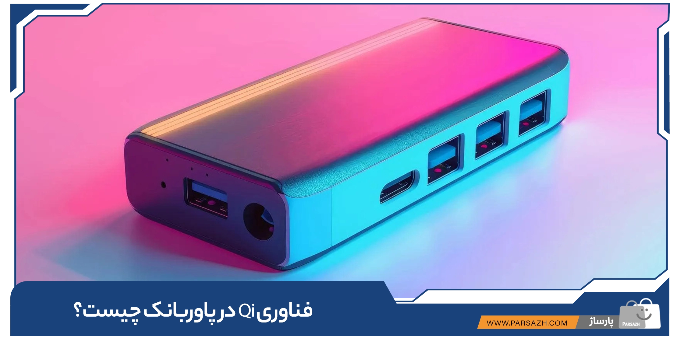فناوری Qi در پاوربانک چیست؟