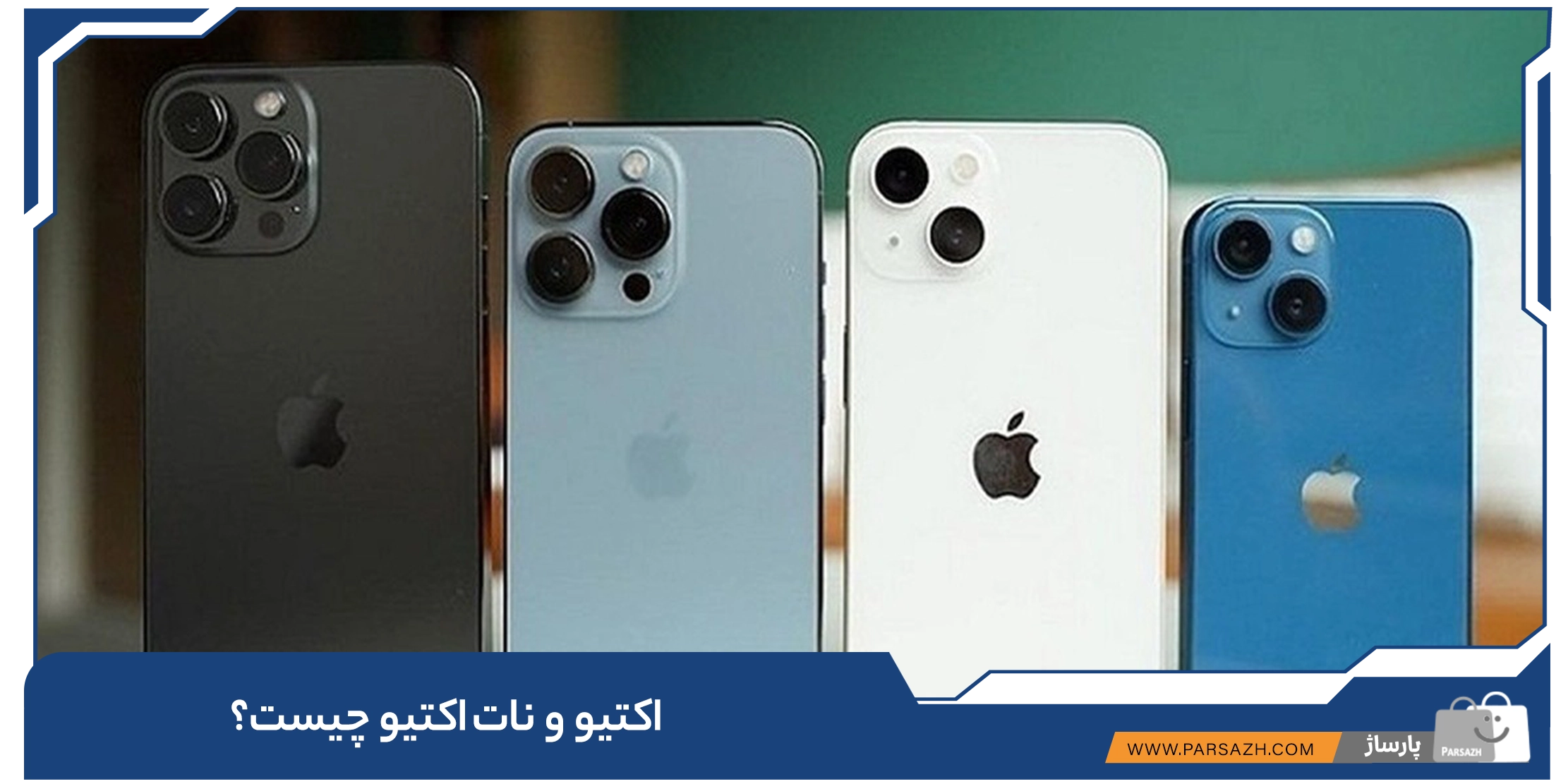 اکتیو و نات اکتیو  چیست؟