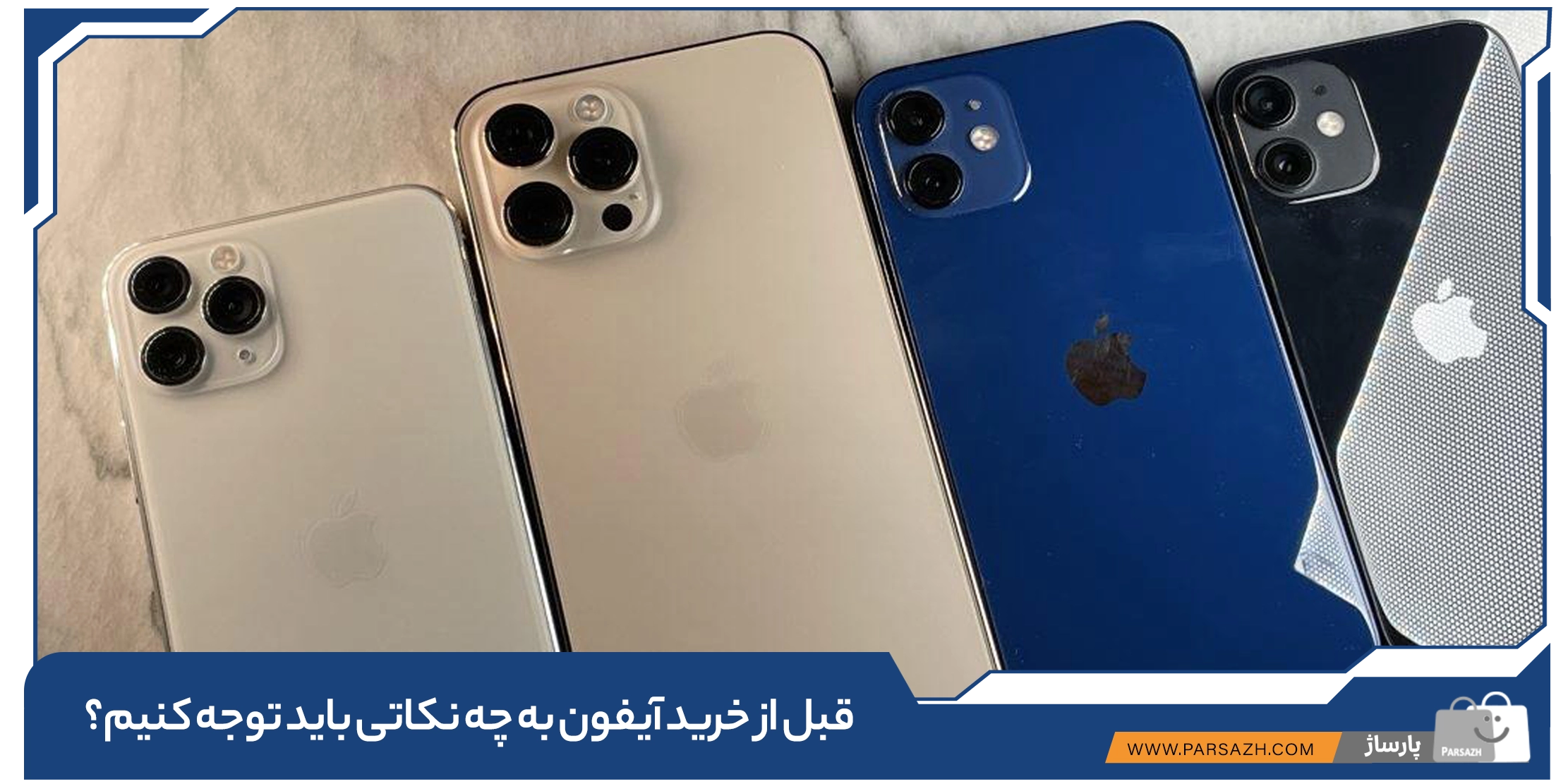قبل از خرید آیفون به چه نکاتی باید توجه کنیم؟