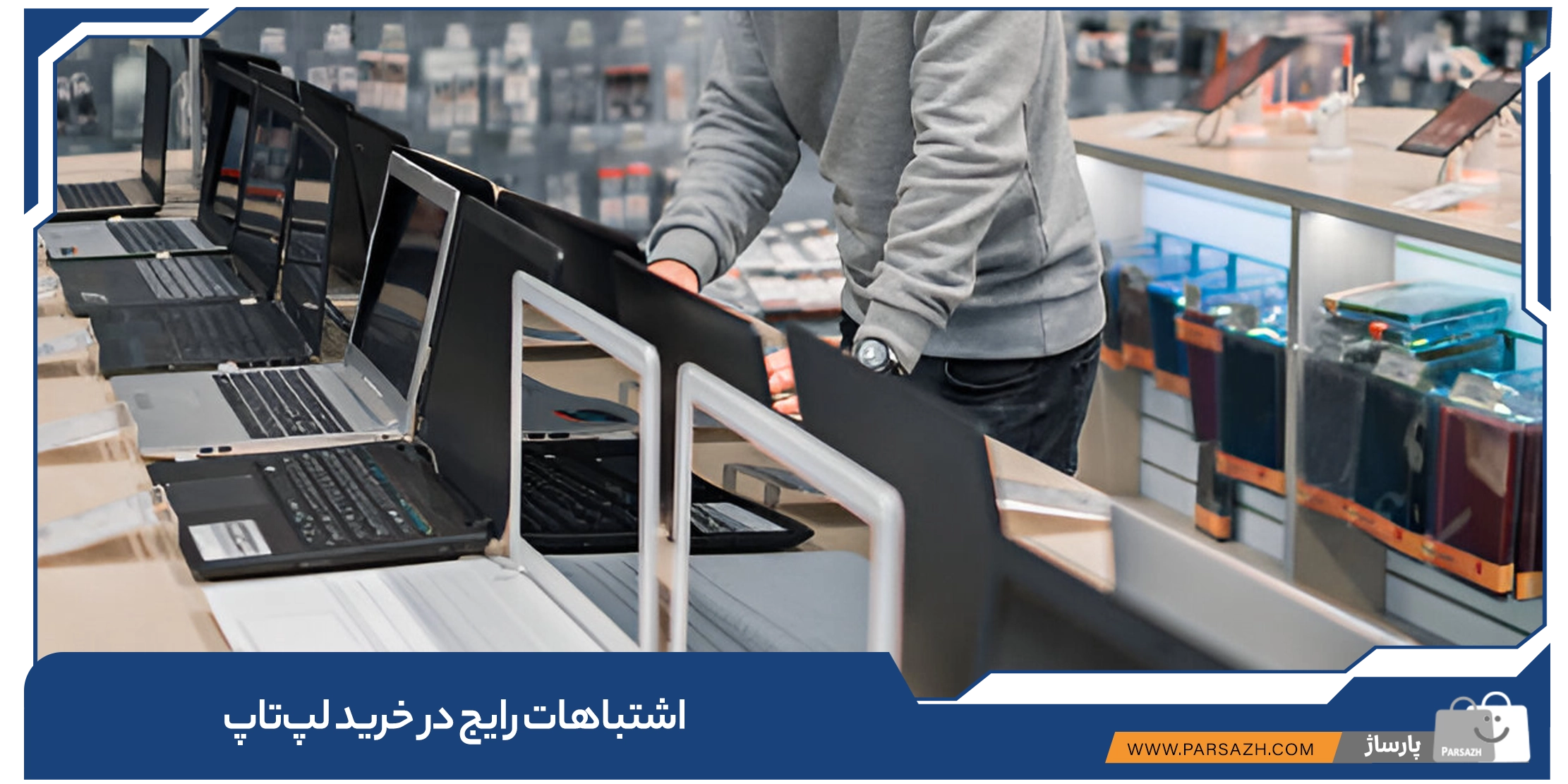 اشتباهات رایج در خرید لپ‌تاپ