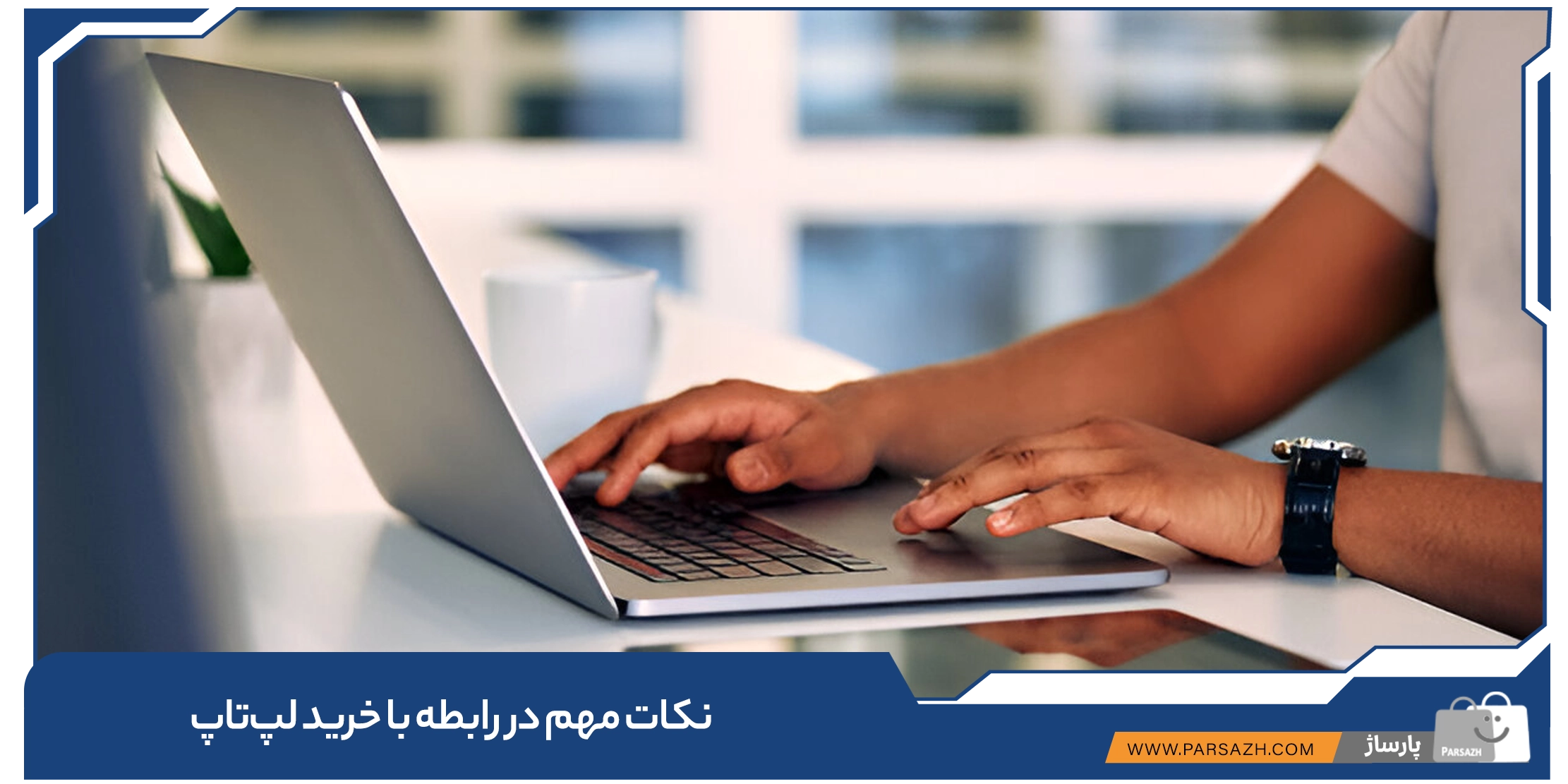 نکات مهم در رابطه با خرید لپ‌تاپ