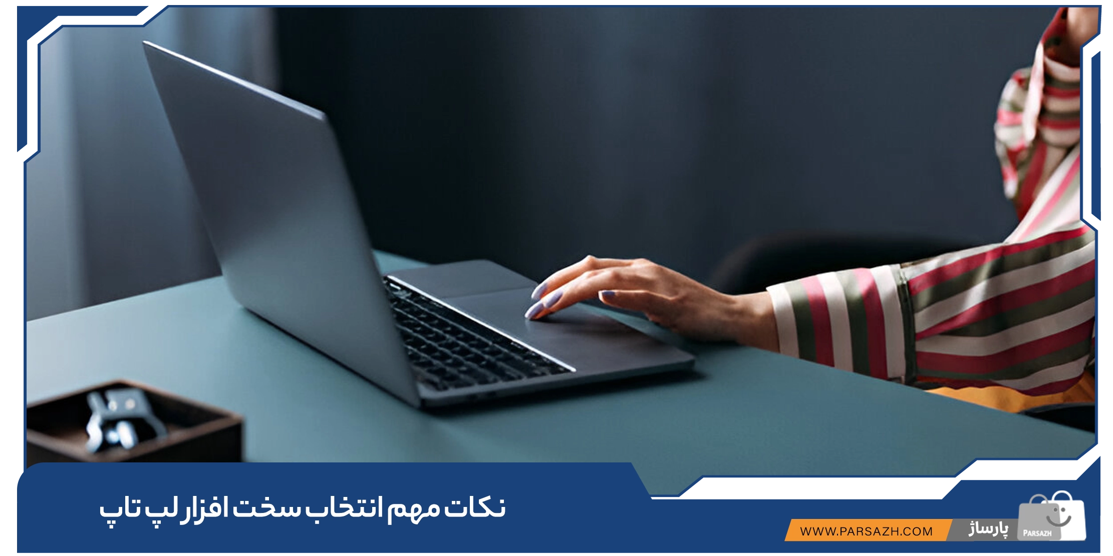 نکات مهم انتخاب سخت افزار لپ تاپ