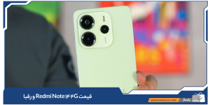 قیمت Redmi Note 14 4G و رقبا