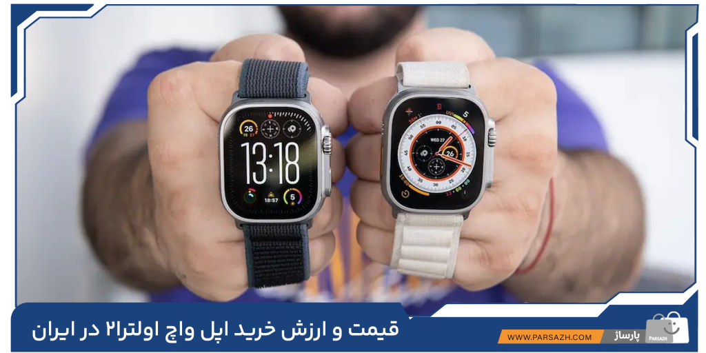 قیمت و ارزش خرید اپل واچ Ultra 2 در ایران