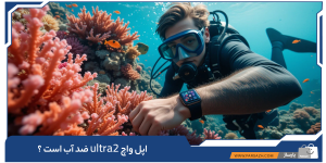 غواصی که در اعماق دریا و میان مرجانها، اپل واچ Ultra 2 را به دست دارد؛ نمایش مقاومت در برابر آب و محیط دریایی.