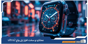 نمای نزدیک از اپل واچ Ultra 2 در یک آزمایشگاه آیندهنگر با نمایش قطعات داخلی و حسگرهای پیشرفته.