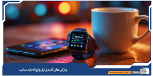 ویژگی‌های کلیدی اپل واچ