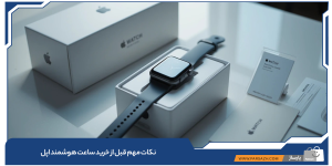 نکات مهم قبل از خرید ساعت هوشمند اپل