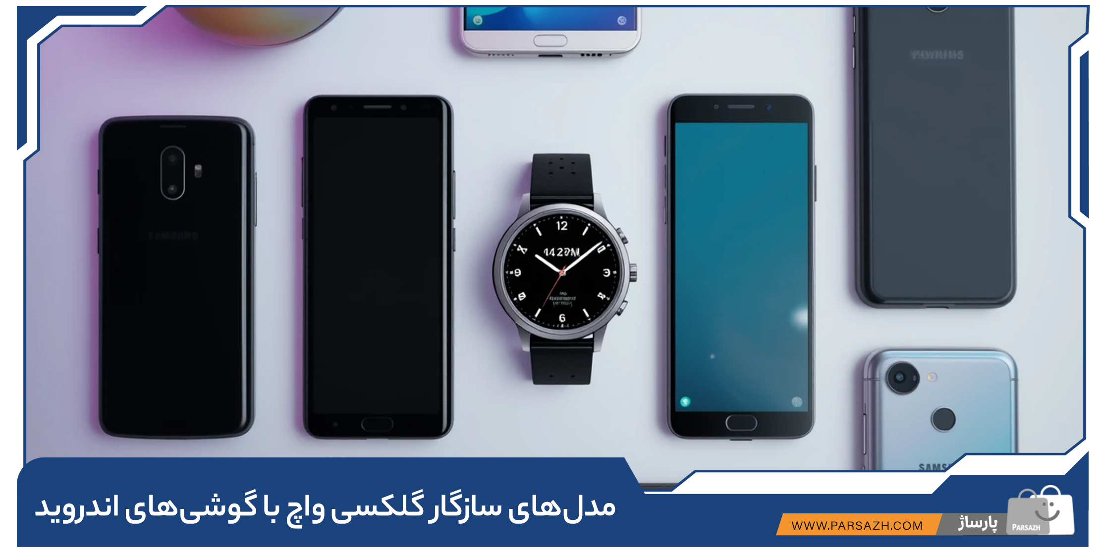 مدل های سازگار گلکسی واچ با گوشی های اندروید