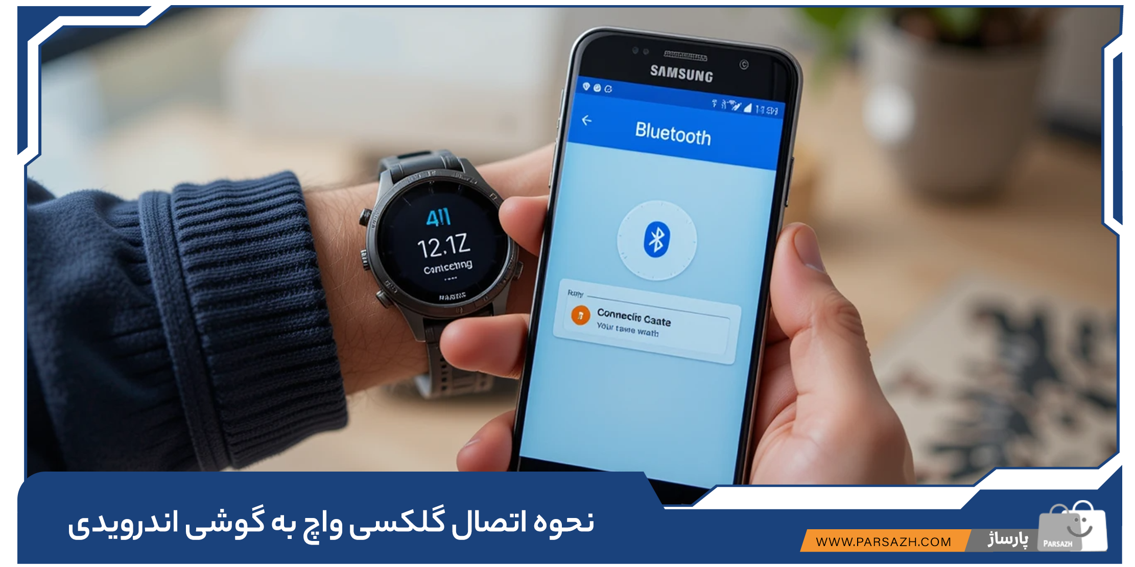 اتصال ساعت گلکسی واچ به گوشی اندرویدی