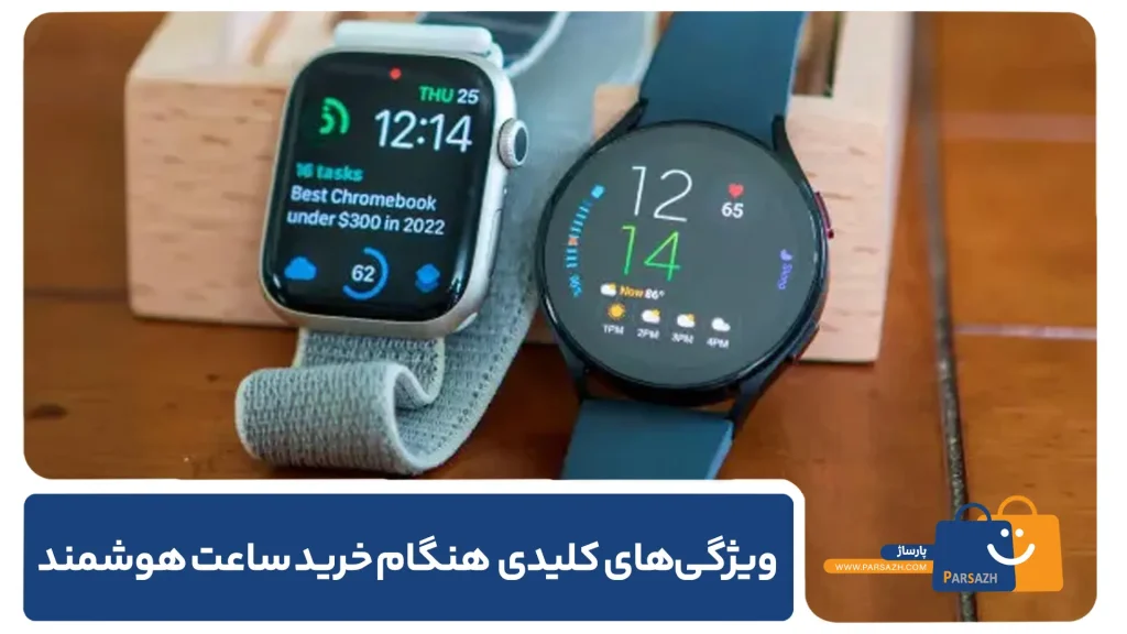 ویژگی‌های کلیدی که باید در هنگام خرید ساعت هوشمند در نظر بگیرید