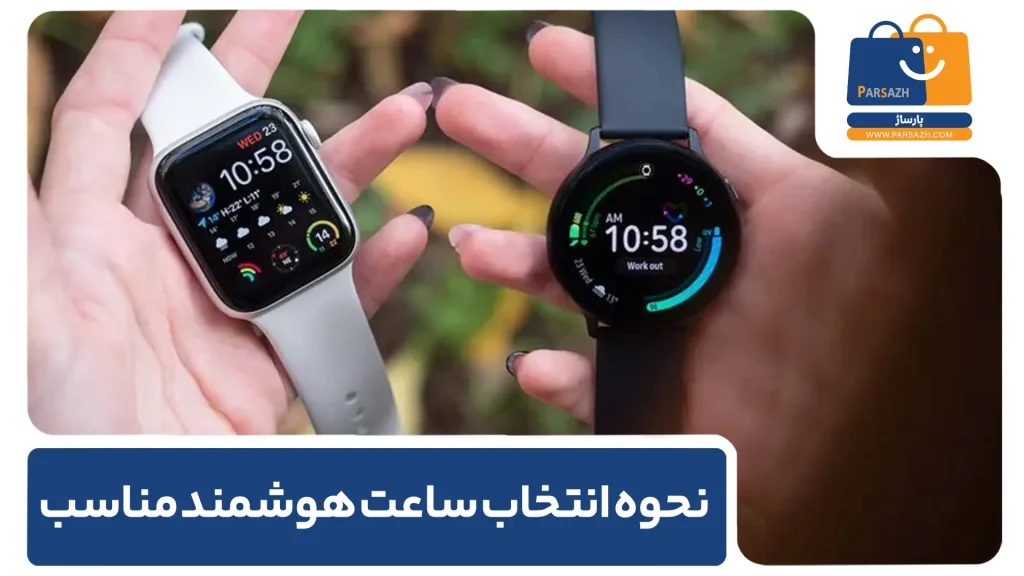 نحوه انتخاب ساعت هوشمند مناسب بر اساس نیازهای خود