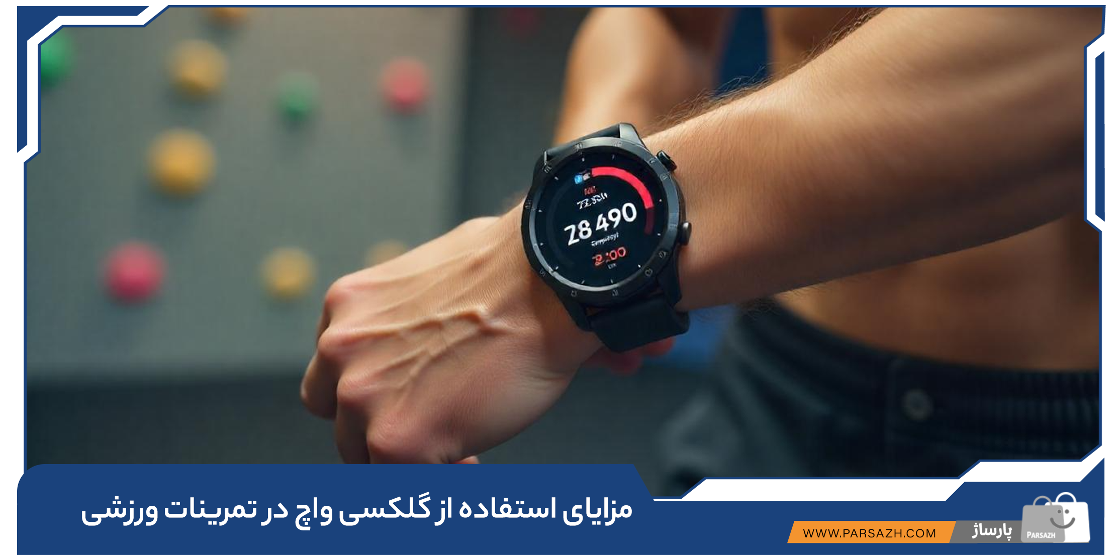 مزایای استفاده از گلکسی واچ در تمرینات ورزشی