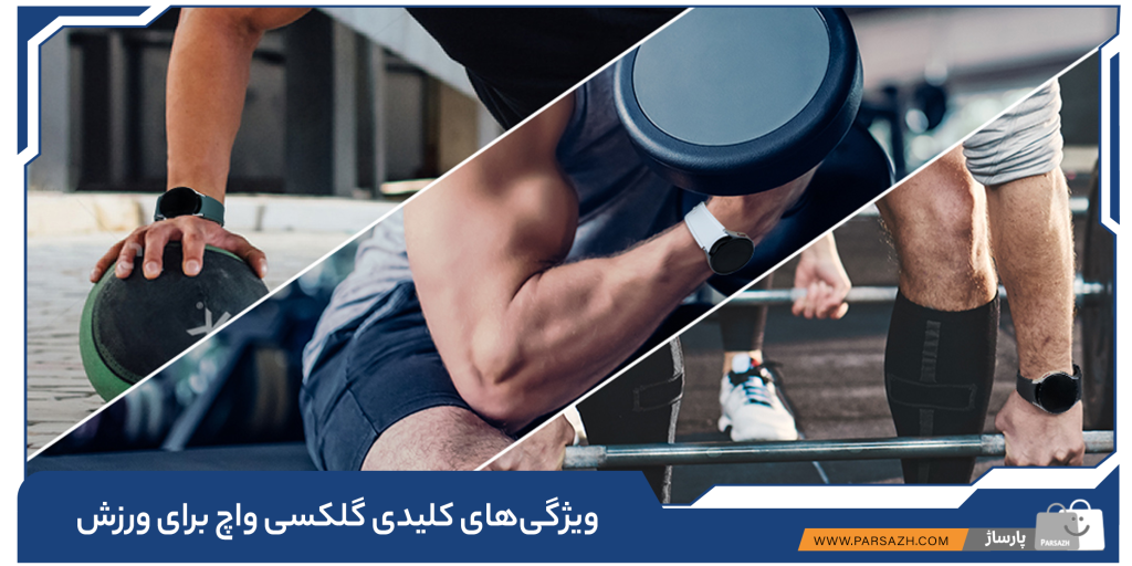 ویژگیهای کلیدی گلکسی واچ برای ورزش