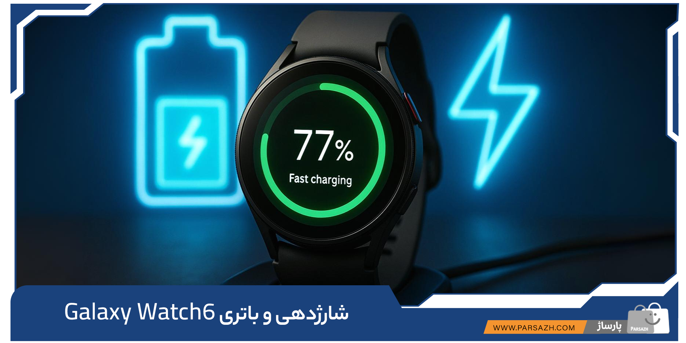 ساعت Galaxy Watch6 در حال شارژ سریع بی‌سیم با نمایش درصد باتری و نمادهای انرژی.
