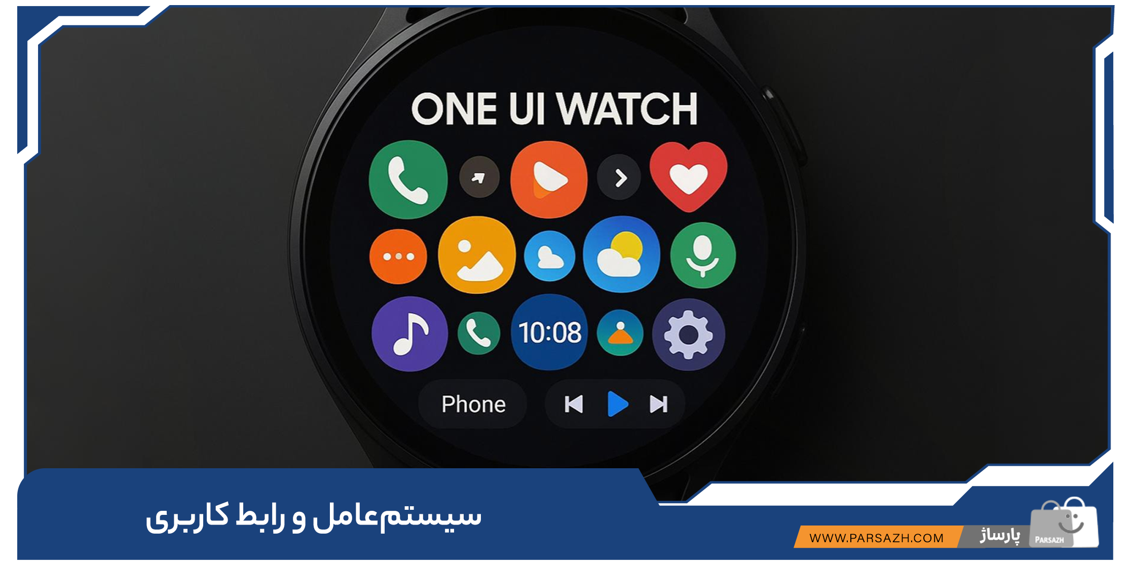 نمایش رابط کاربری One UI Watch روی ساعت هوشمند با آیکون‌های رنگی و ناوبری روان.