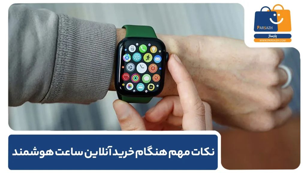 نکات مهم هنگام خرید آنلاین ساعت هوشمند