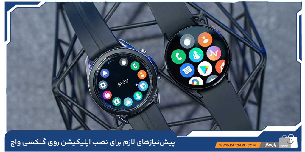 پیشنیازهای لازم برای نصب اپلیکیشن روی گلکسی واچ