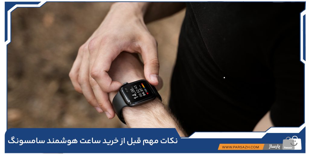 نکات مهم قبل از خرید ساعت هوشمند سامسونگ