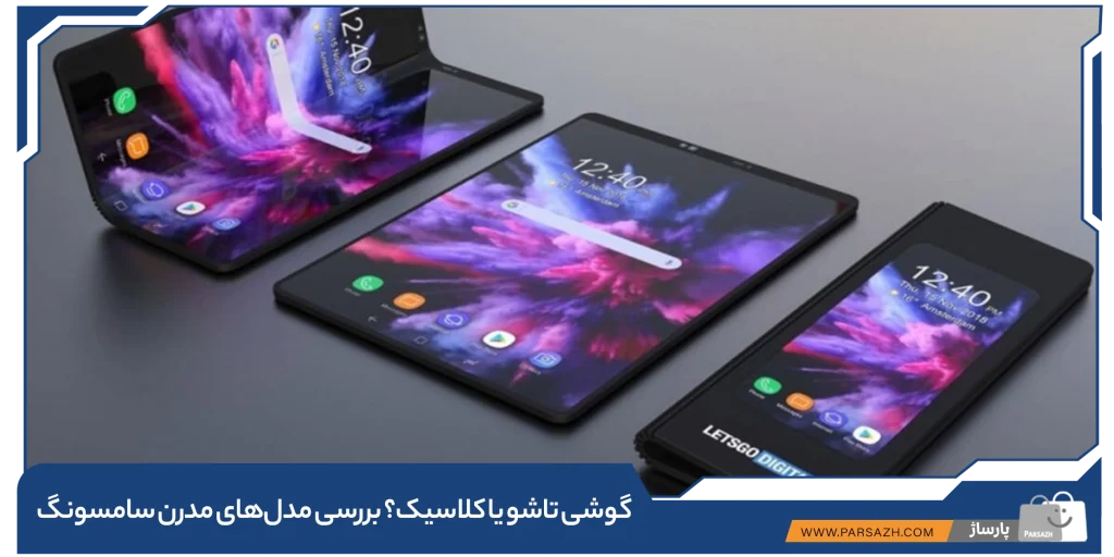 گوشی تاشو یا کلاسیک؟ بررسی مدلهای مدرن سامسونگ