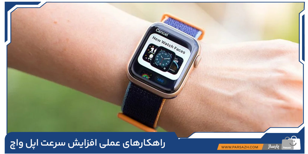 راهکارهای عملی افزایش سرعت اپل واچ 