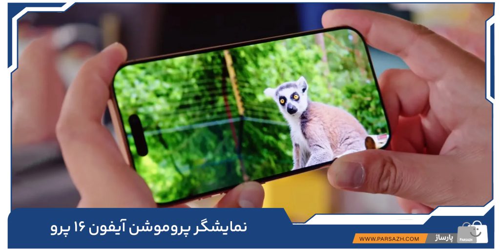 نمایشگر پروموشن آیفون 16 پرو